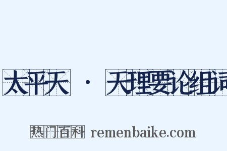 太平天囯·天理要论组词是什么意思的图片